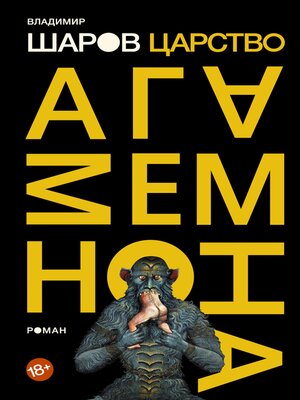 cover image of Царство Агамемнона